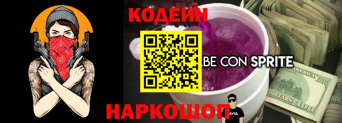 Кодеин напиток Lean (лин) Кирово-Чепецк